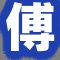 傅老板