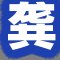 龚店长